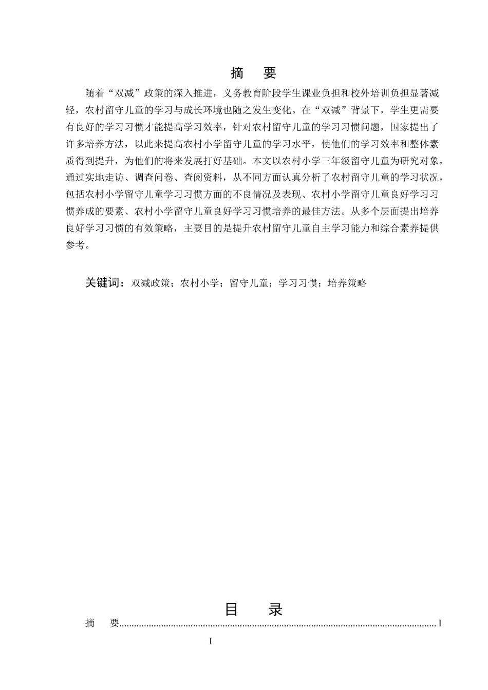 25年CH小学教育-双减政策背景下农村小学留守儿童学习习惯培养策略研究-约5989字符.docx_第1页