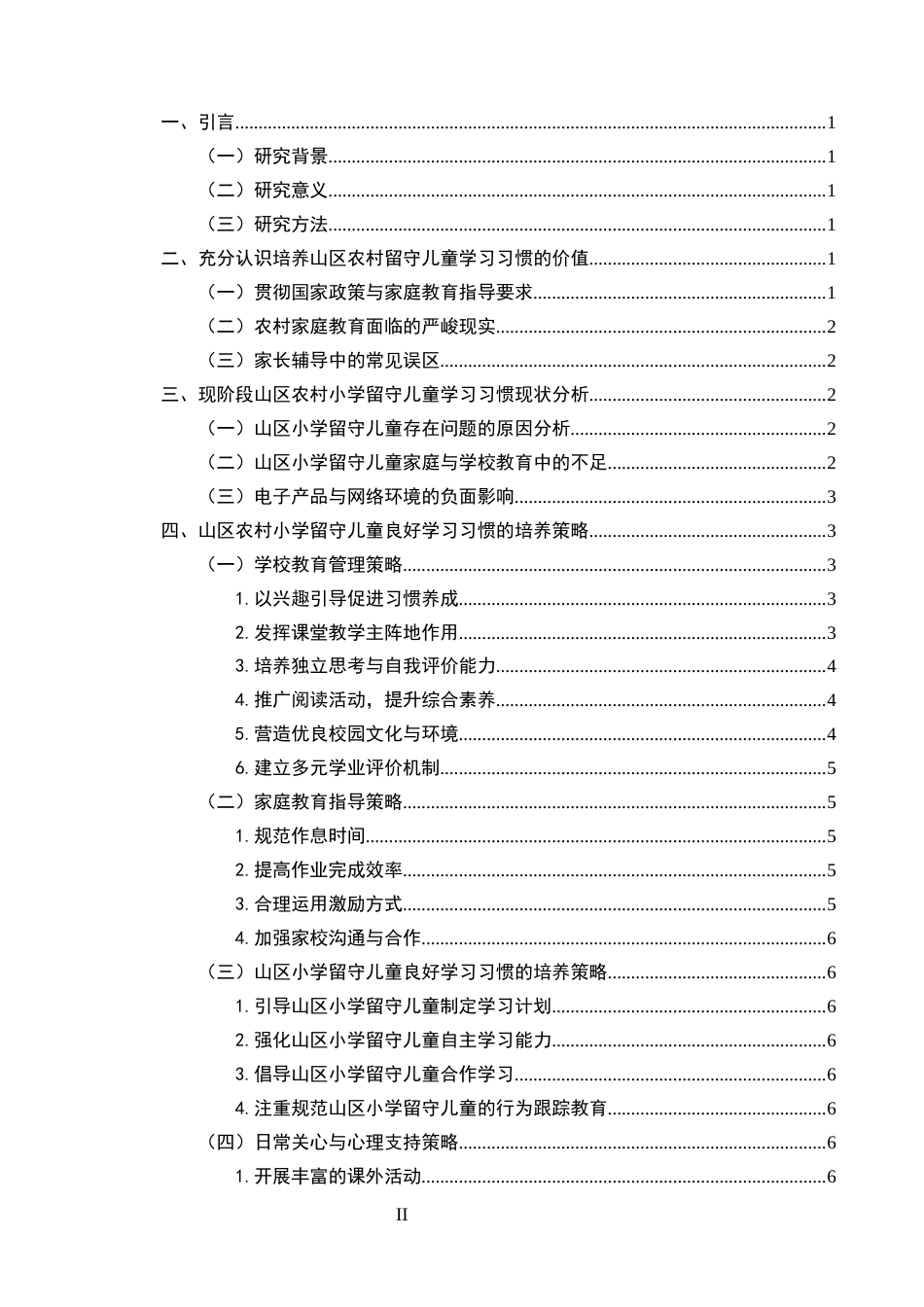 25年CH小学教育-双减政策背景下农村小学留守儿童学习习惯培养策略研究-约5989字符.docx_第2页