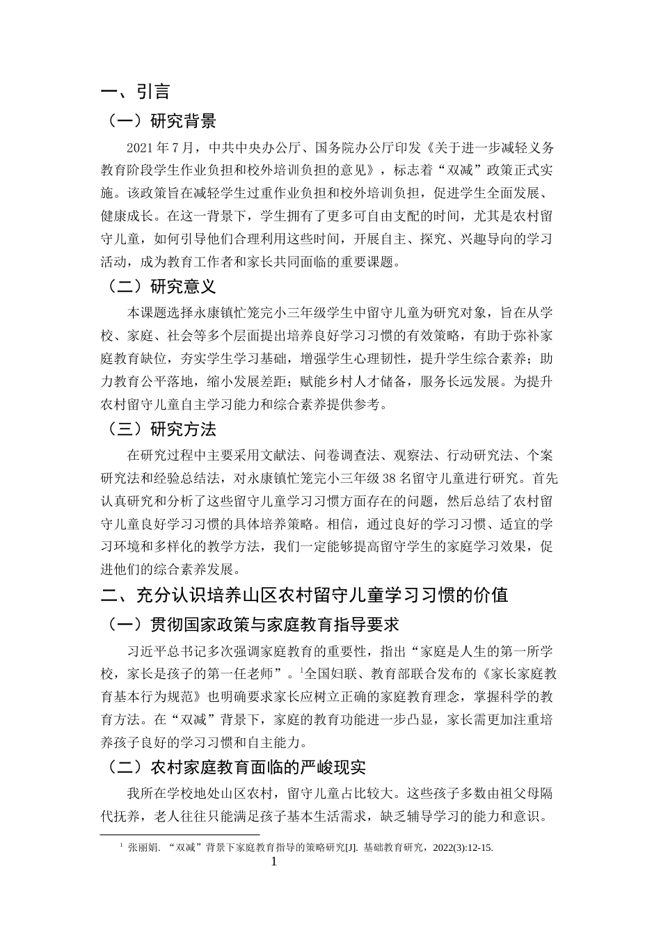 25年CH小学教育-双减政策背景下农村小学留守儿童学习习惯培养策略研究-约5989字符.docx_第4页