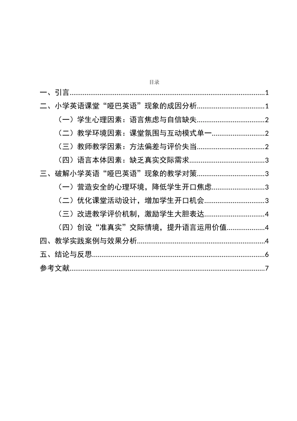 25年CH小学教育-小学英语课堂‘哑巴英语’现象的成因及对策研究-约6037字符.docx_第2页