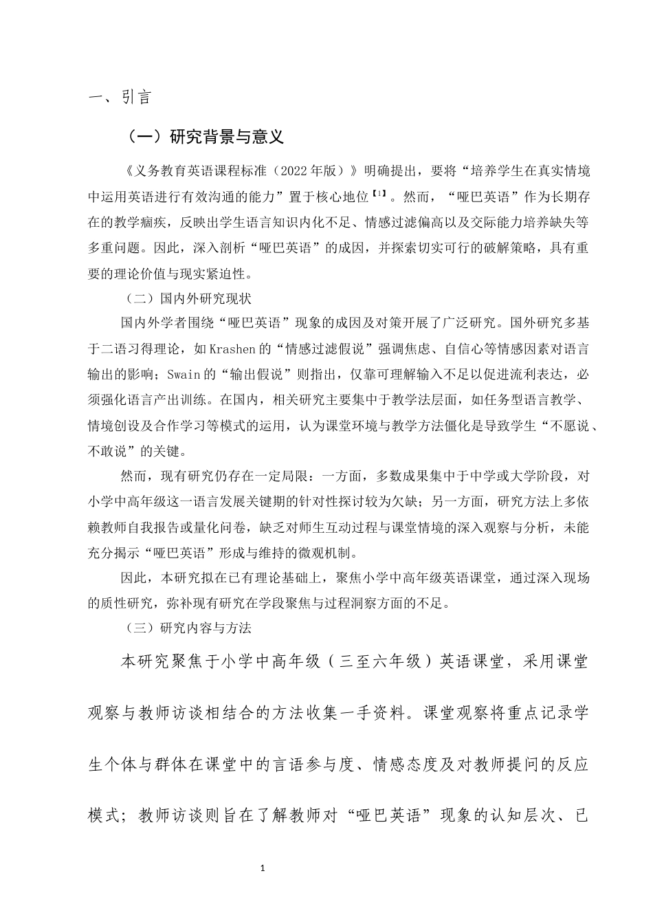 25年CH小学教育-小学英语课堂‘哑巴英语’现象的成因及对策研究-约6037字符.docx_第3页