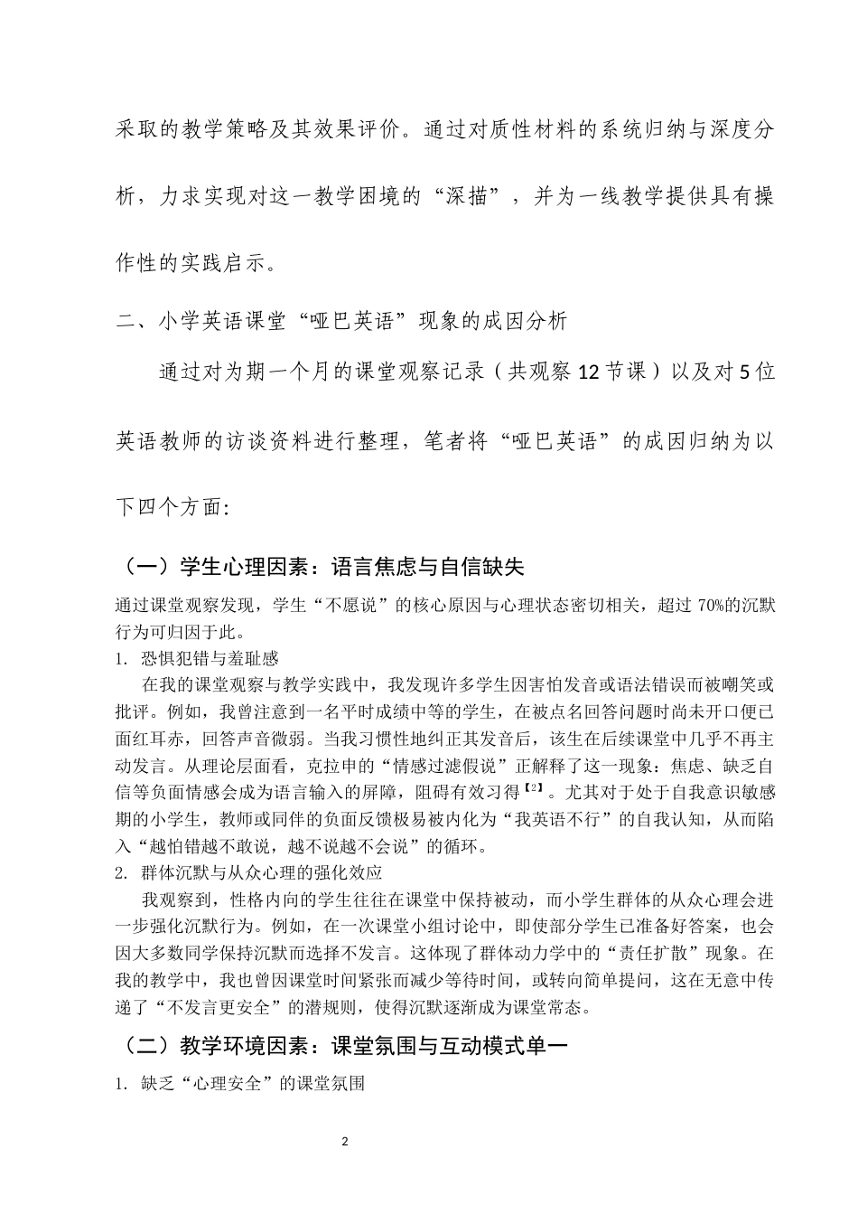 25年CH小学教育-小学英语课堂‘哑巴英语’现象的成因及对策研究-约6037字符.docx_第4页