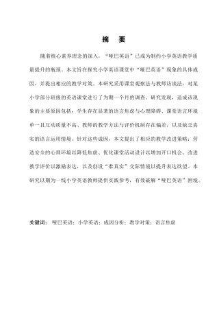25年CH小学教育-小学英语课堂‘哑巴英语’现象的成因及对策研究-约6037字符.docx
