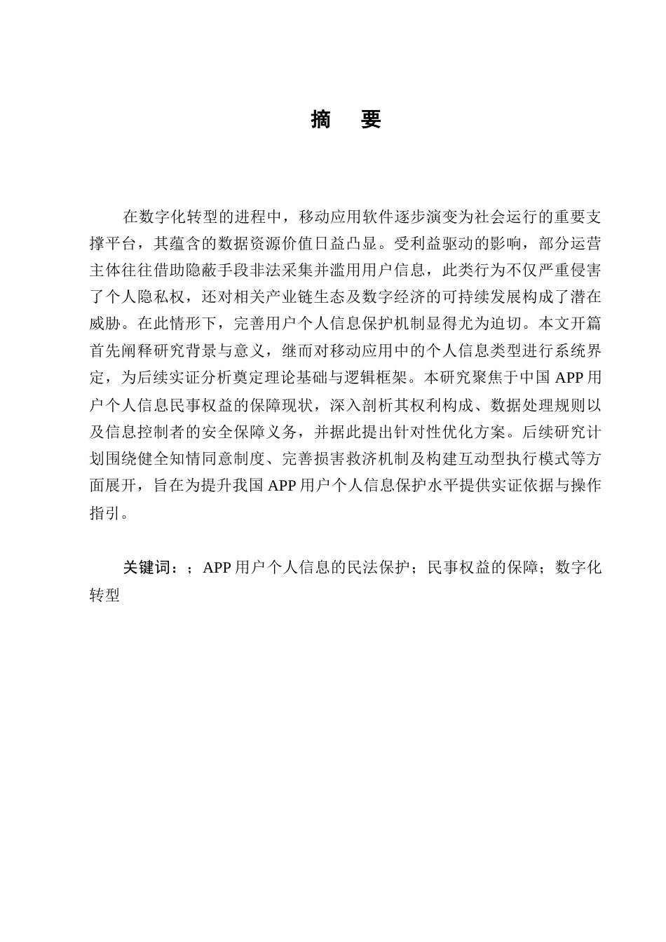 25年CH法学-我国APP用户个人信息民事权益的民法保护面临的困境及优化建议-约10474字符.docx_第1页