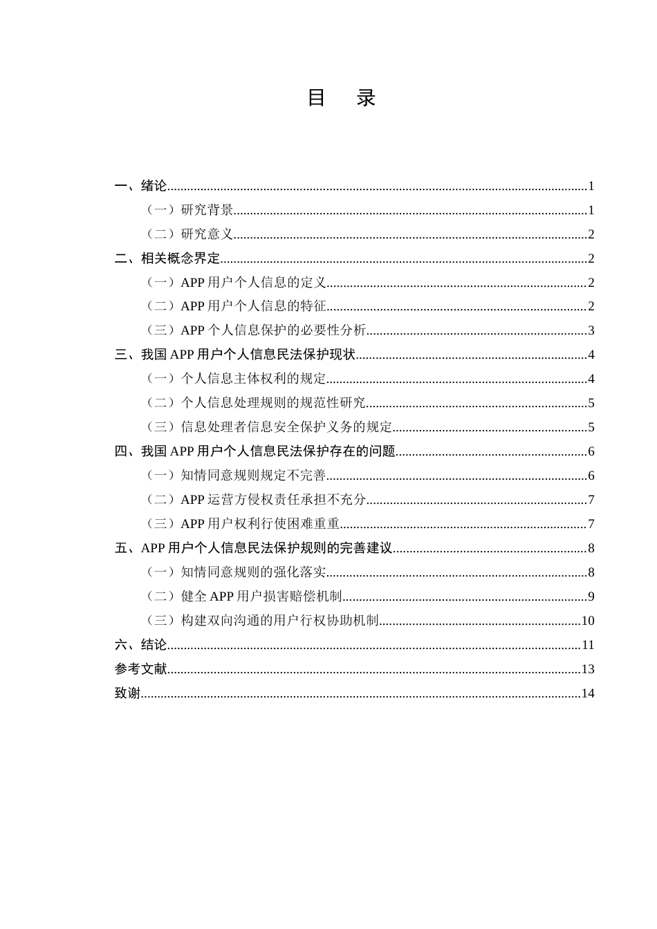 25年CH法学-我国APP用户个人信息民事权益的民法保护面临的困境及优化建议-约10474字符.docx_第2页