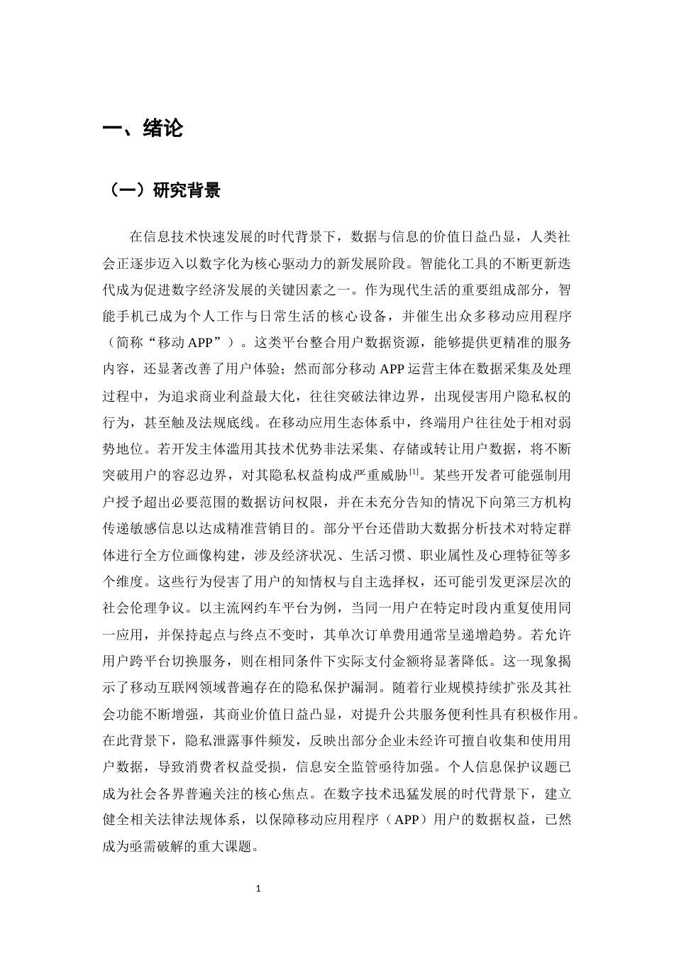 25年CH法学-我国APP用户个人信息民事权益的民法保护面临的困境及优化建议-约10474字符.docx_第3页