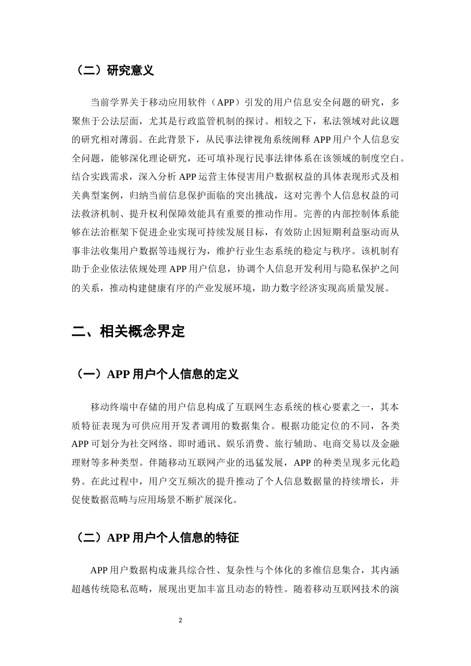 25年CH法学-我国APP用户个人信息民事权益的民法保护面临的困境及优化建议-约10474字符.docx_第4页