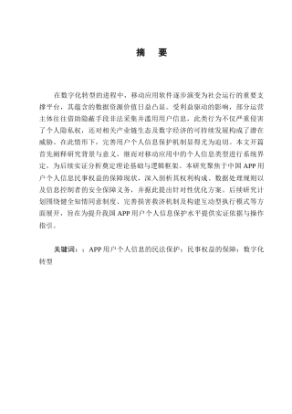 25年CH法学-我国APP用户个人信息民事权益的民法保护面临的困境及优化建议-约10474字符.docx