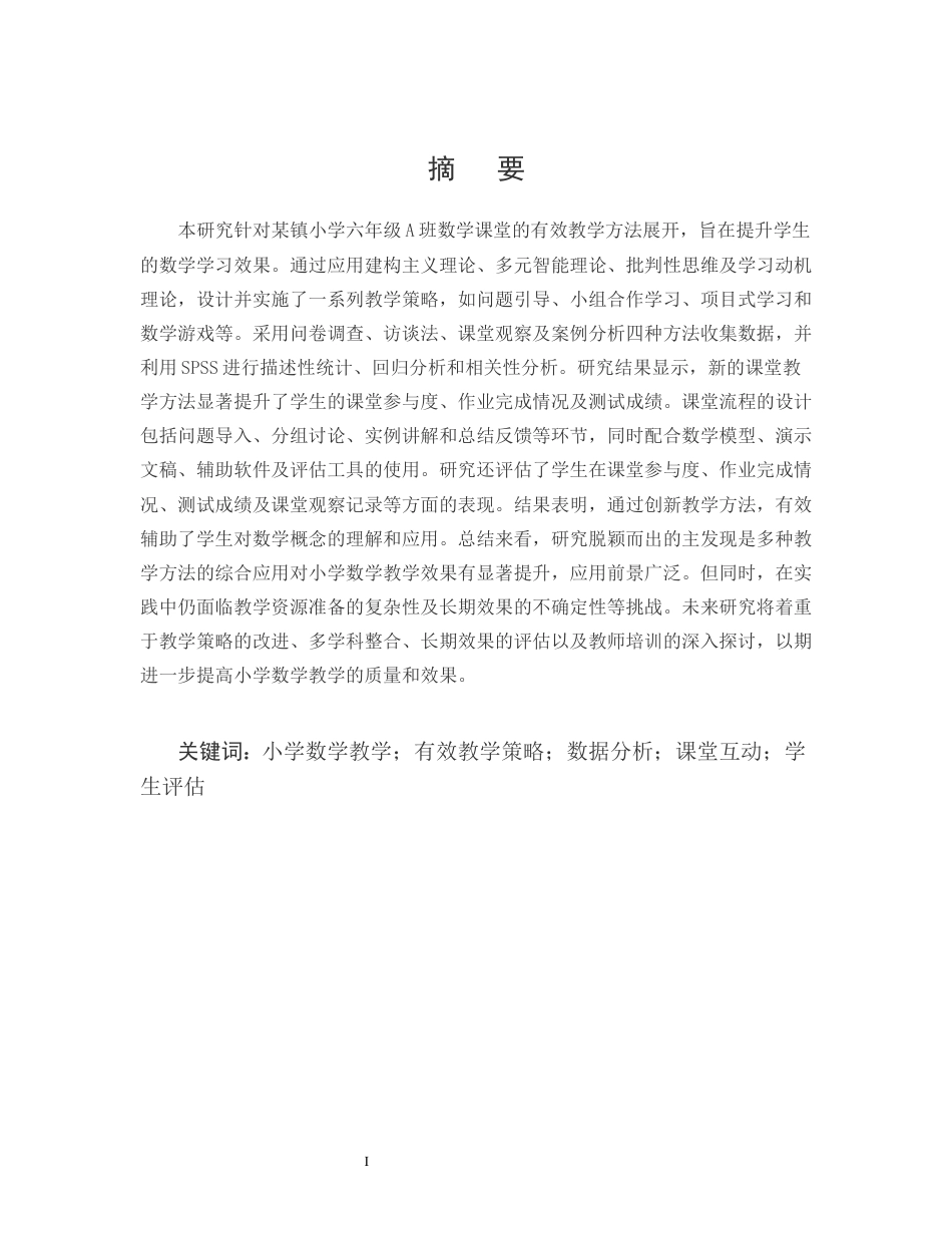 25年CH小学教育-某镇小学六年级A班数学课堂有效教学方法的研究-约9380字符.docx_第1页