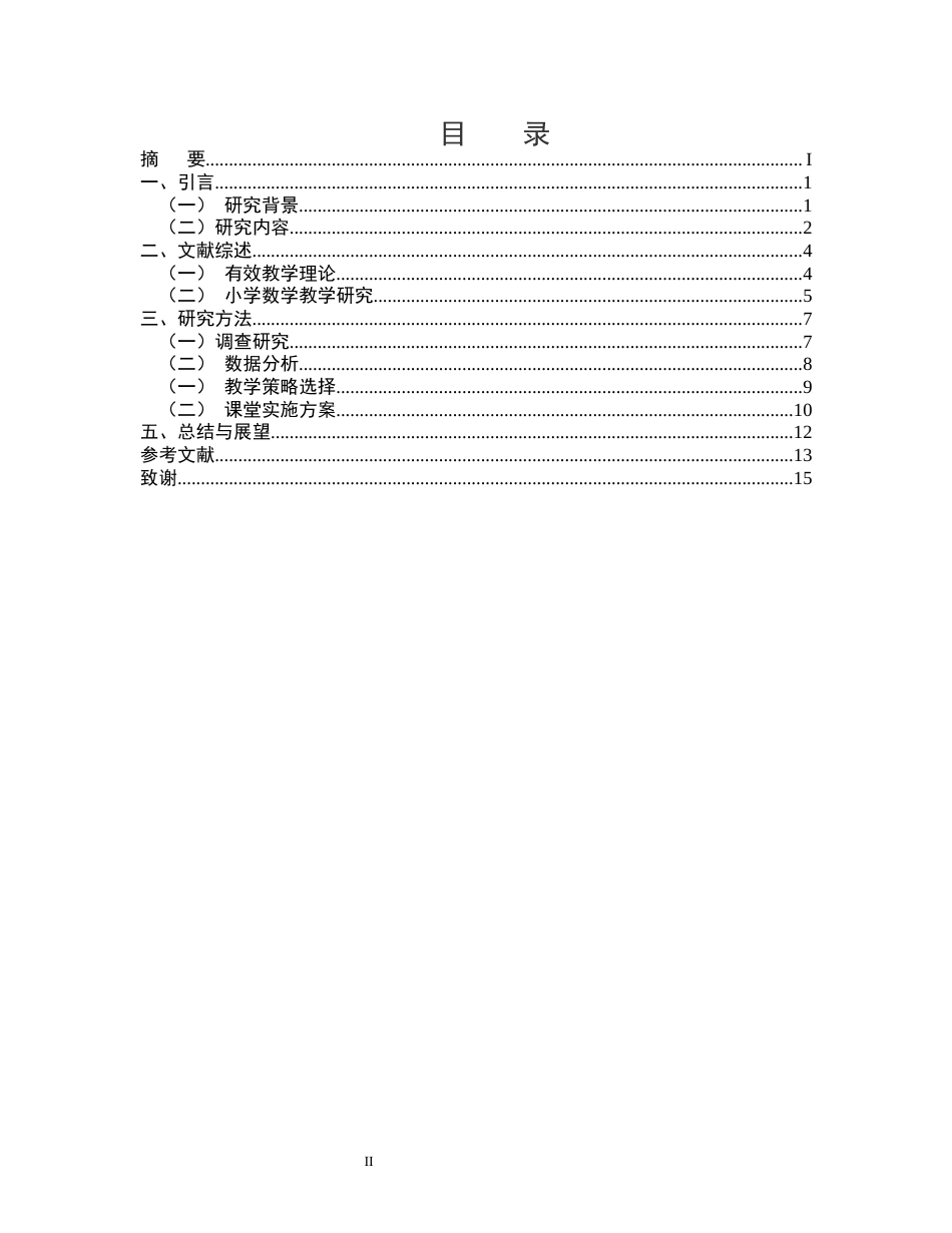 25年CH小学教育-某镇小学六年级A班数学课堂有效教学方法的研究-约9380字符.docx_第2页