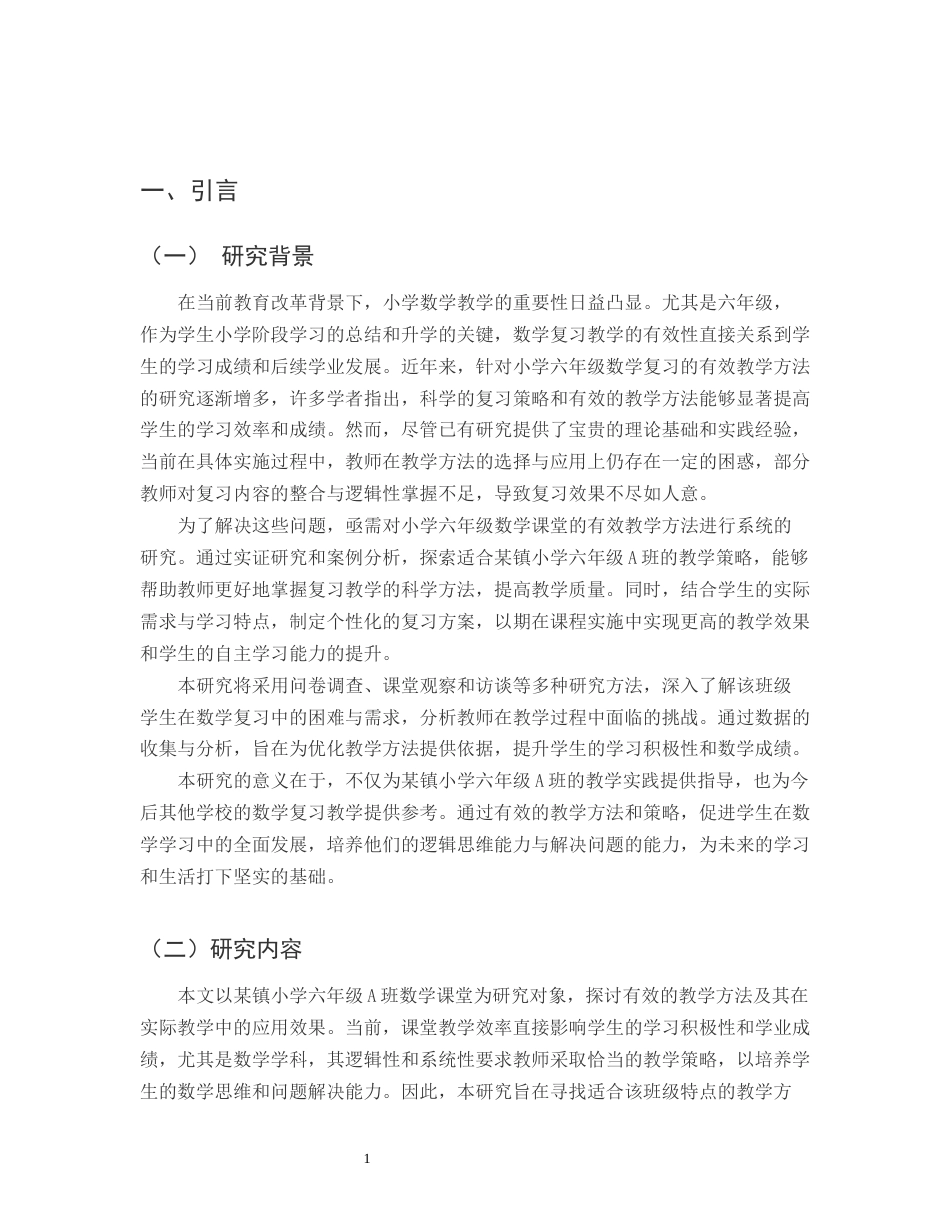 25年CH小学教育-某镇小学六年级A班数学课堂有效教学方法的研究-约9380字符.docx_第3页