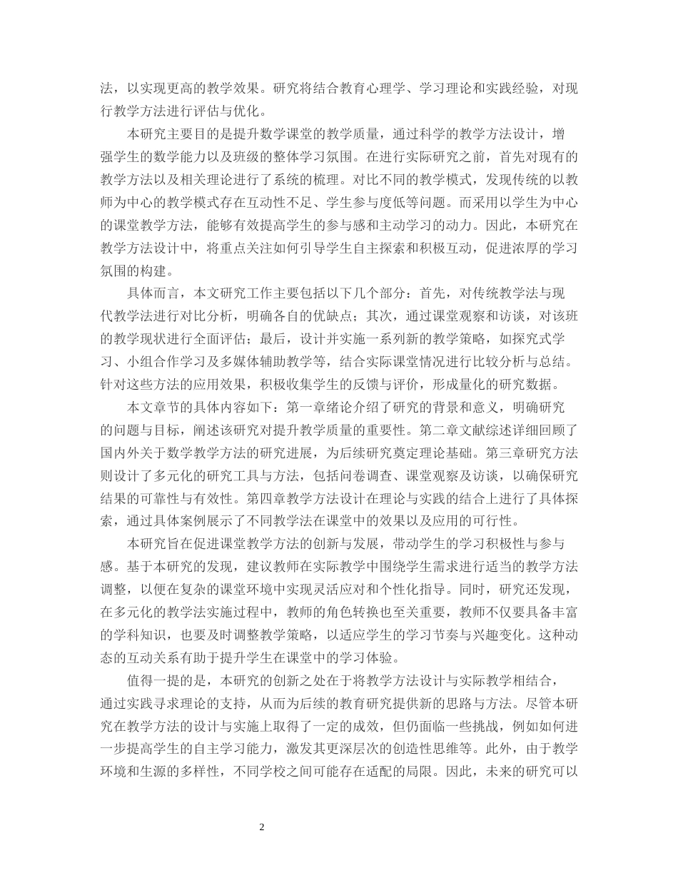 25年CH小学教育-某镇小学六年级A班数学课堂有效教学方法的研究-约9380字符.docx_第4页