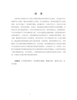 25年CH小学教育-某镇小学六年级A班数学课堂有效教学方法的研究-约9380字符.docx