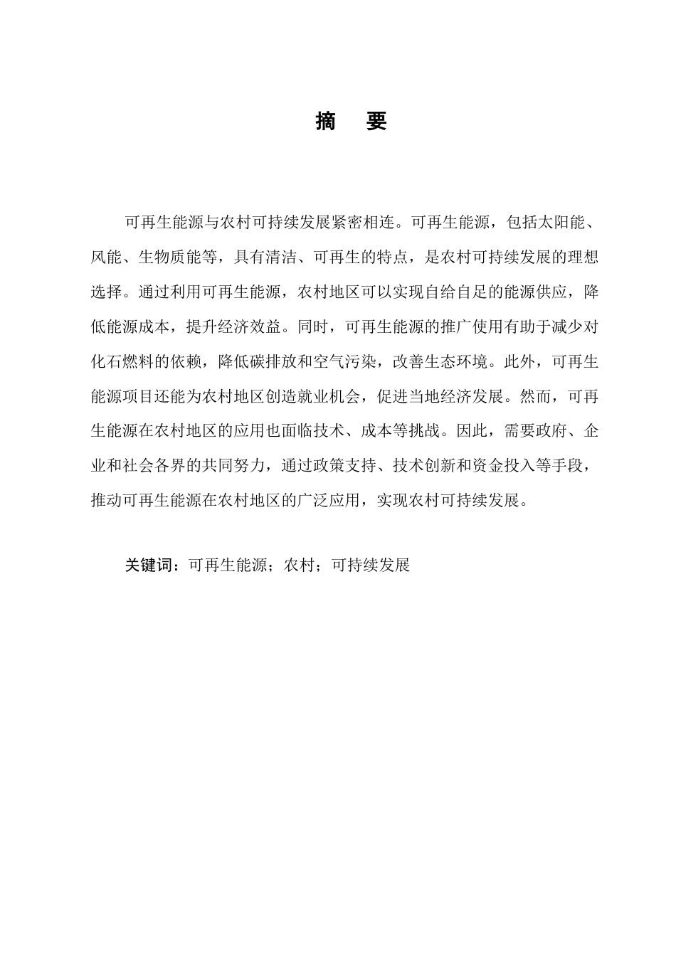 25年CH农林经济管理-可再生能源与农村可持续发展-约5964字符.docx_第1页