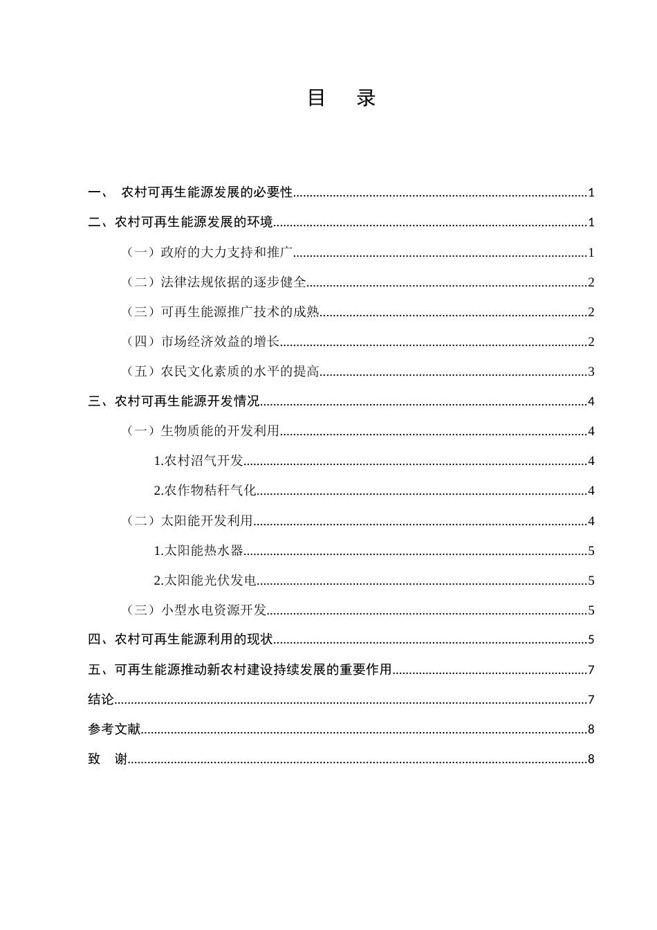 25年CH农林经济管理-可再生能源与农村可持续发展-约5964字符.docx_第2页