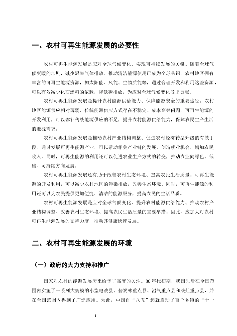 25年CH农林经济管理-可再生能源与农村可持续发展-约5964字符.docx_第3页
