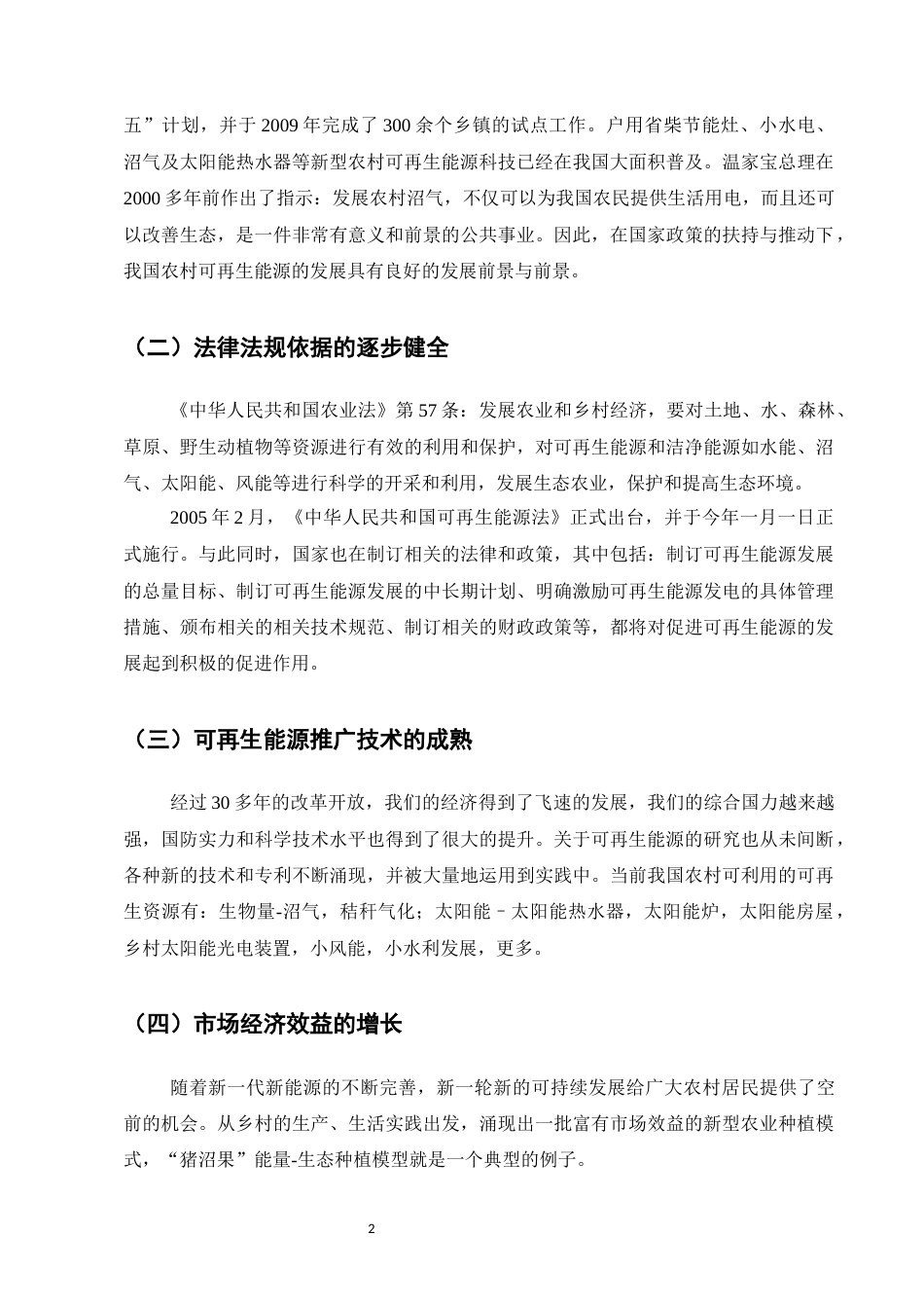 25年CH农林经济管理-可再生能源与农村可持续发展-约5964字符.docx_第4页