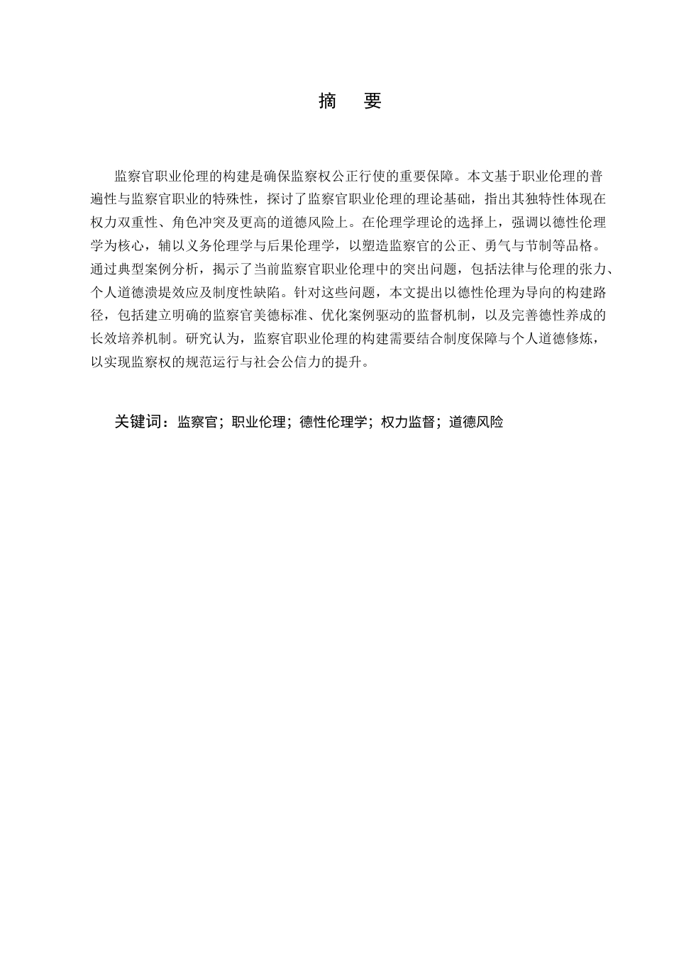 25年CH法学-论监察官职业伦理的构建-约9088字符.docx_第1页