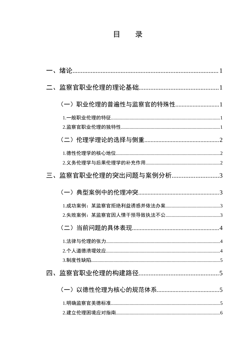 25年CH法学-论监察官职业伦理的构建-约9088字符.docx_第2页
