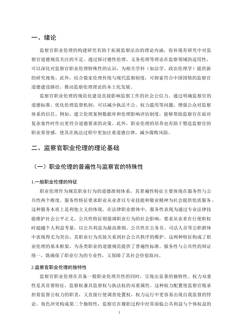 25年CH法学-论监察官职业伦理的构建-约9088字符.docx_第4页