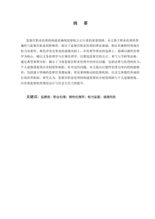 25年CH法学-论监察官职业伦理的构建-约9088字符.docx