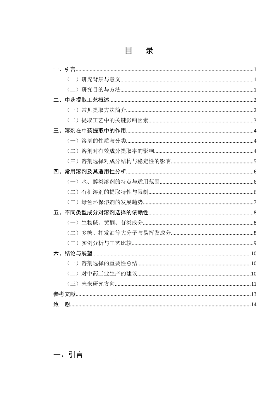 25年CH制药工程-中药提取工艺中溶剂选择的影响分析-约9890字符.docx_第2页