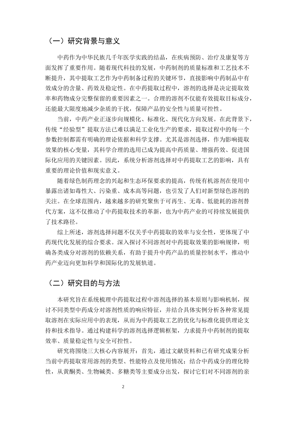 25年CH制药工程-中药提取工艺中溶剂选择的影响分析-约9890字符.docx_第3页