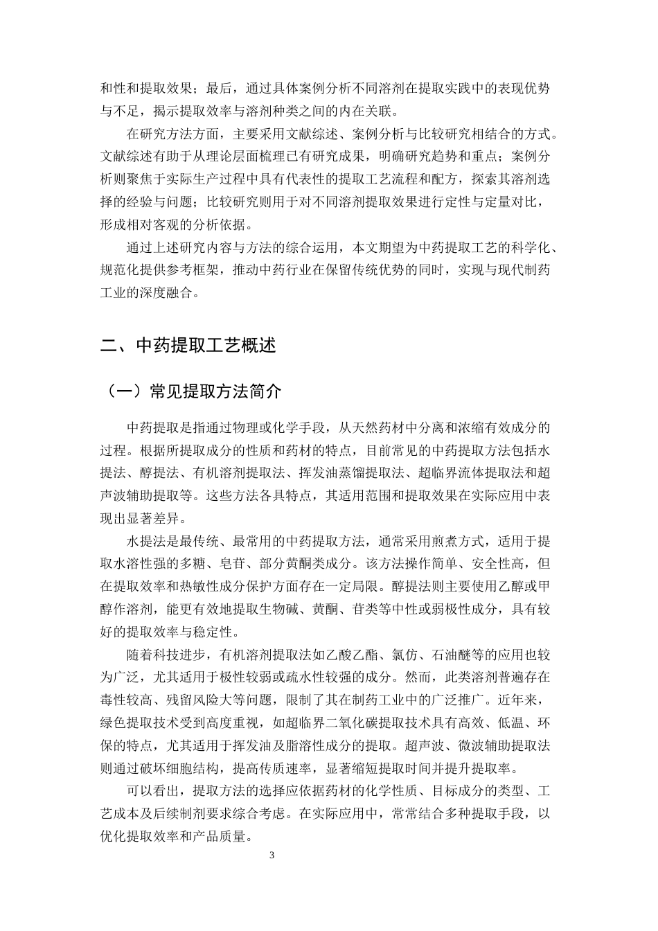 25年CH制药工程-中药提取工艺中溶剂选择的影响分析-约9890字符.docx_第4页