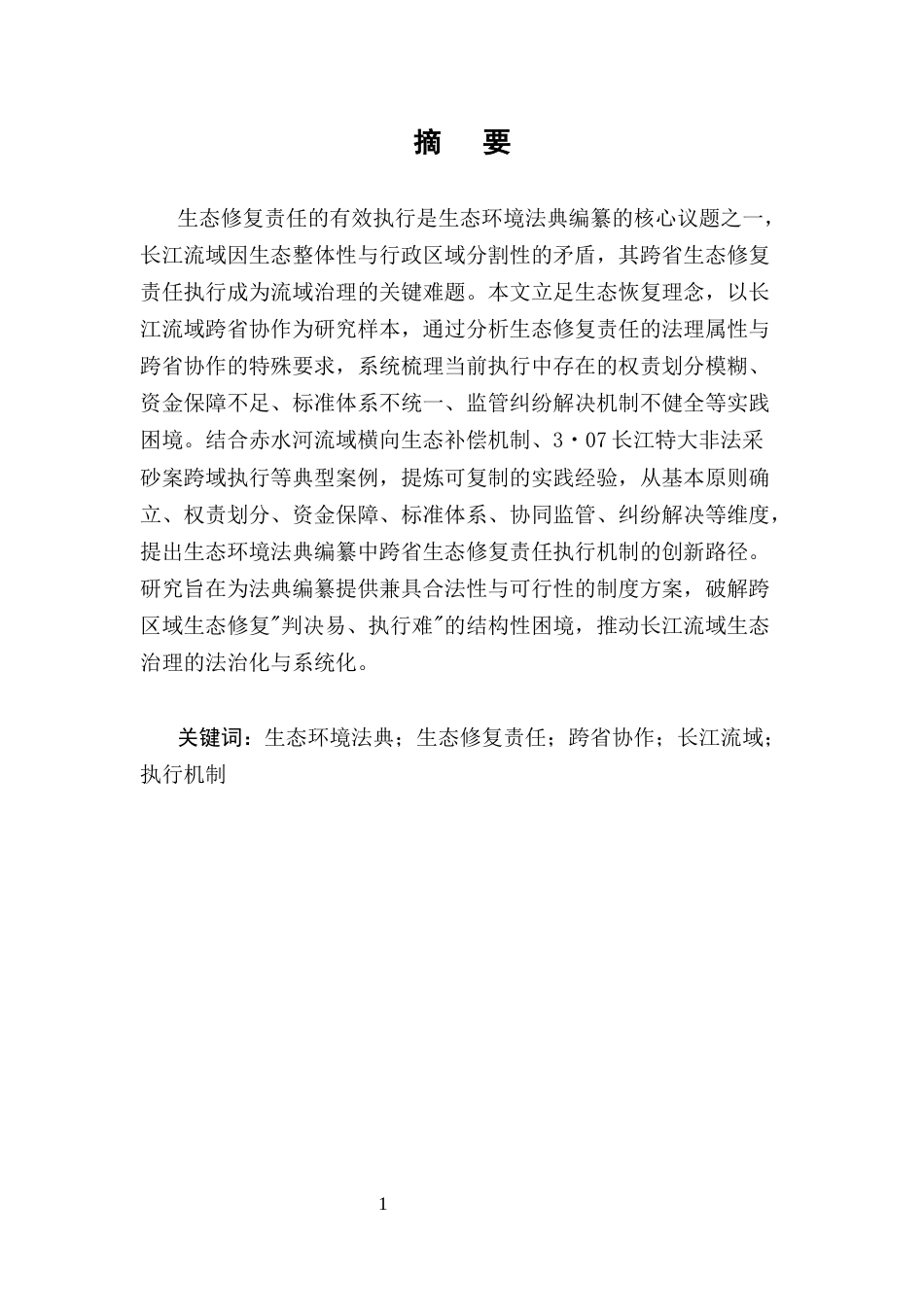 25年CH法学-生态环境法典编纂中“生态修复责任”的执行机制创新——以长江流域跨省协作为例-约10662字符.docx_第1页