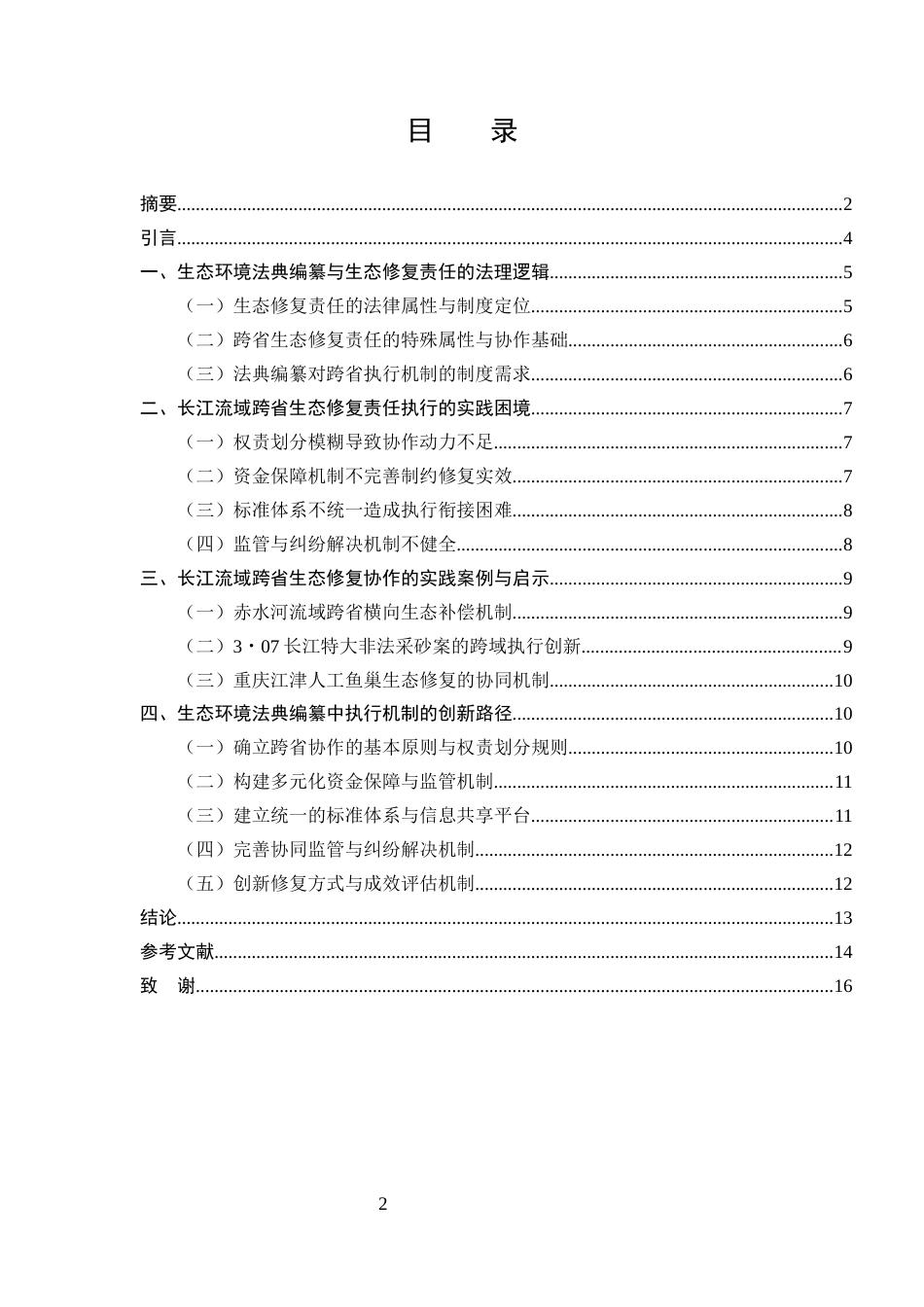 25年CH法学-生态环境法典编纂中“生态修复责任”的执行机制创新——以长江流域跨省协作为例-约10662字符.docx_第2页