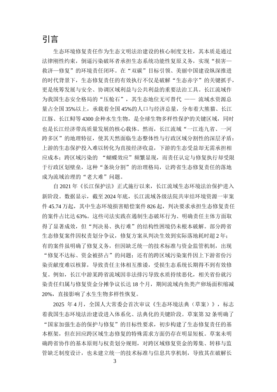 25年CH法学-生态环境法典编纂中“生态修复责任”的执行机制创新——以长江流域跨省协作为例-约10662字符.docx_第3页