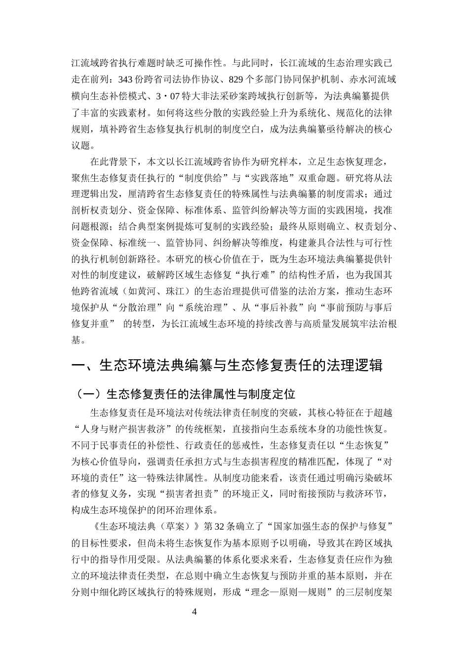 25年CH法学-生态环境法典编纂中“生态修复责任”的执行机制创新——以长江流域跨省协作为例-约10662字符.docx_第4页