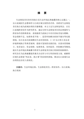 25年CH法学-生态环境法典编纂中“生态修复责任”的执行机制创新——以长江流域跨省协作为例-约10662字符.docx