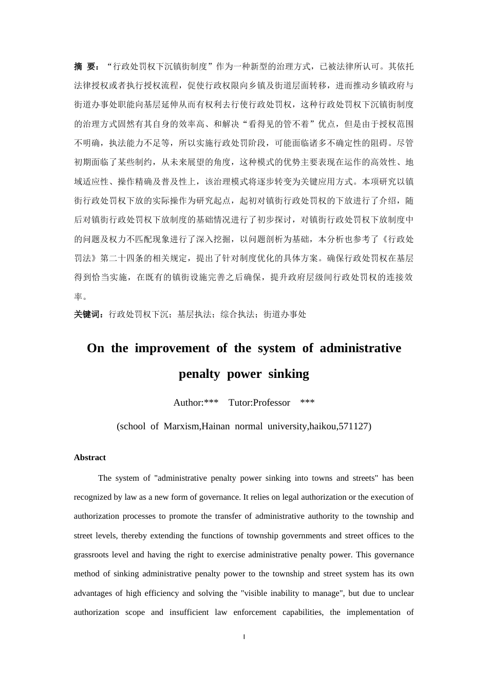 25年CH法学-论行政处罚权下沉镇街制度的完善-约14727字符.docx_第3页