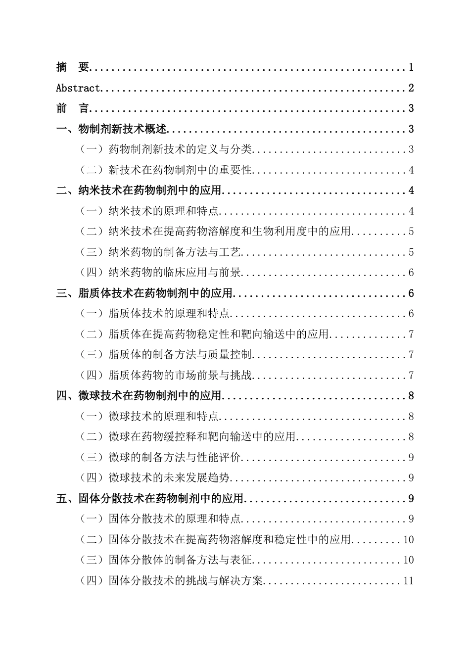 25年CH制药工程 药物制剂新技术的研究与应用-约9789字符.docx_第1页