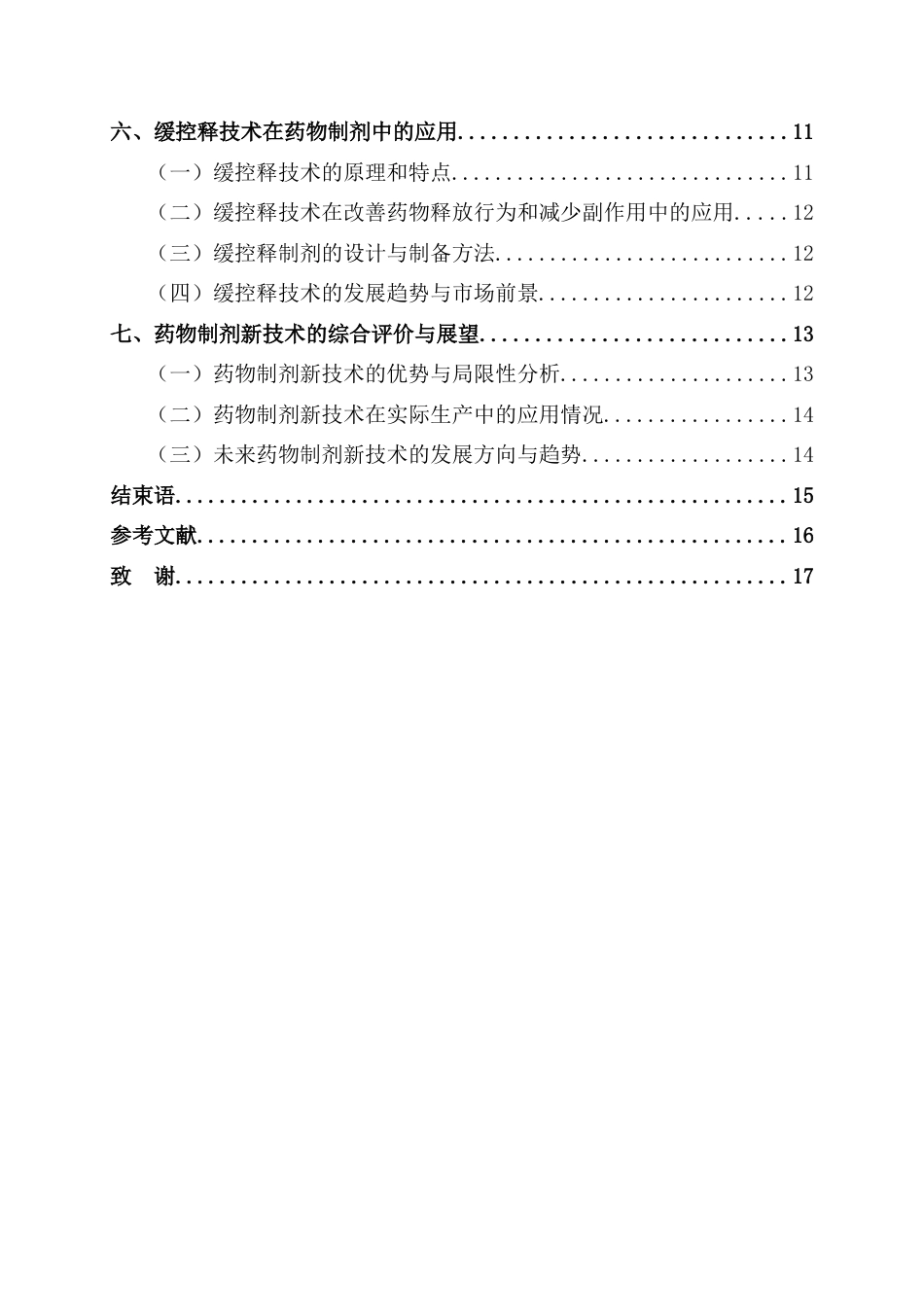 25年CH制药工程 药物制剂新技术的研究与应用-约9789字符.docx_第2页