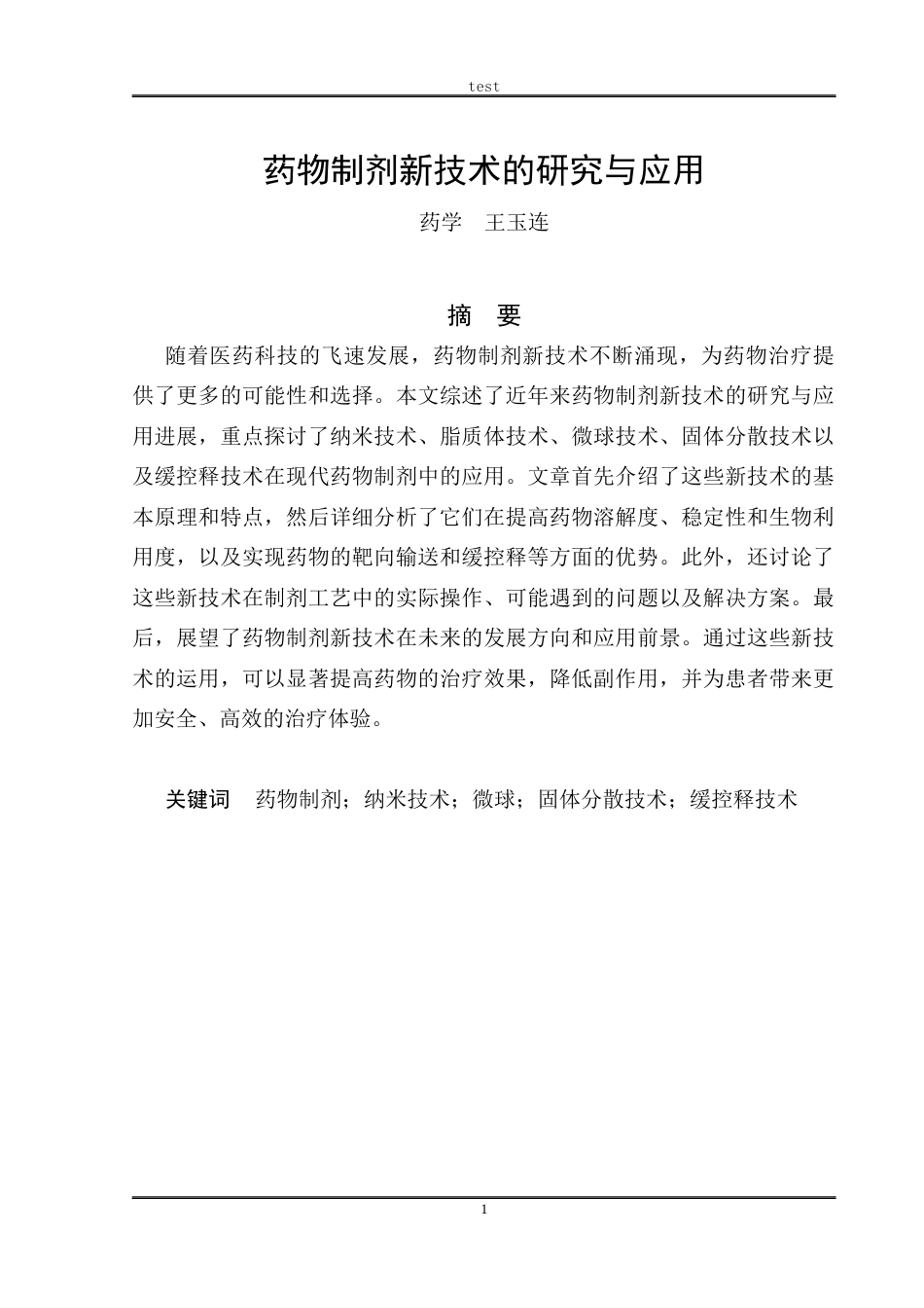25年CH制药工程 药物制剂新技术的研究与应用-约9789字符.docx_第3页