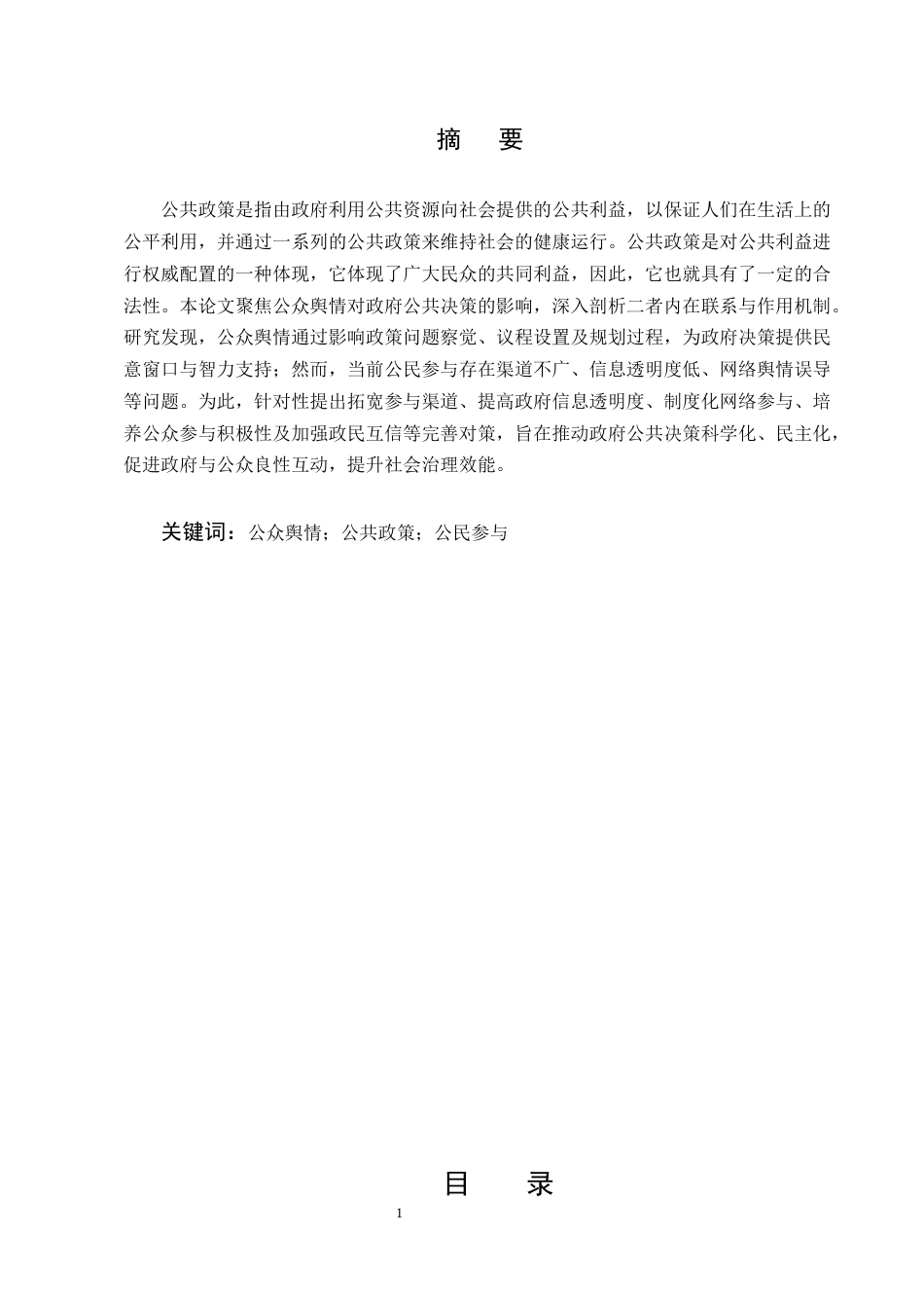 25年CH行政管理-试论公众舆情对政府公共决策的影响-约8992字符.docx_第1页