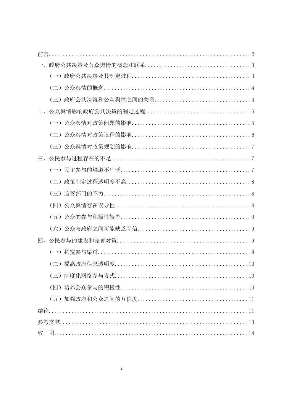 25年CH行政管理-试论公众舆情对政府公共决策的影响-约8992字符.docx_第2页