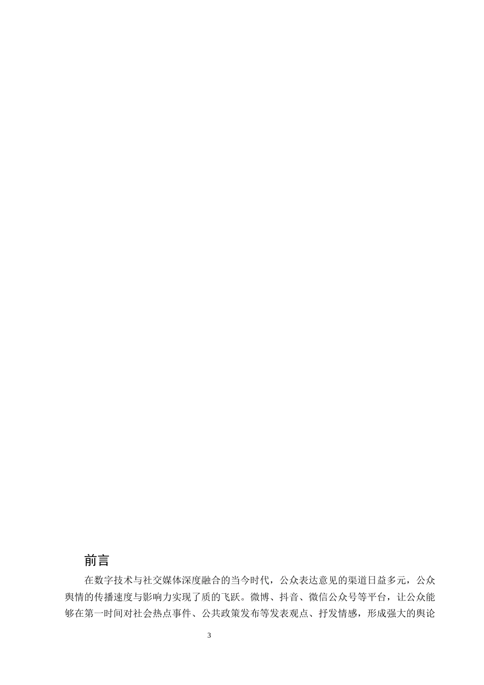 25年CH行政管理-试论公众舆情对政府公共决策的影响-约8992字符.docx_第3页