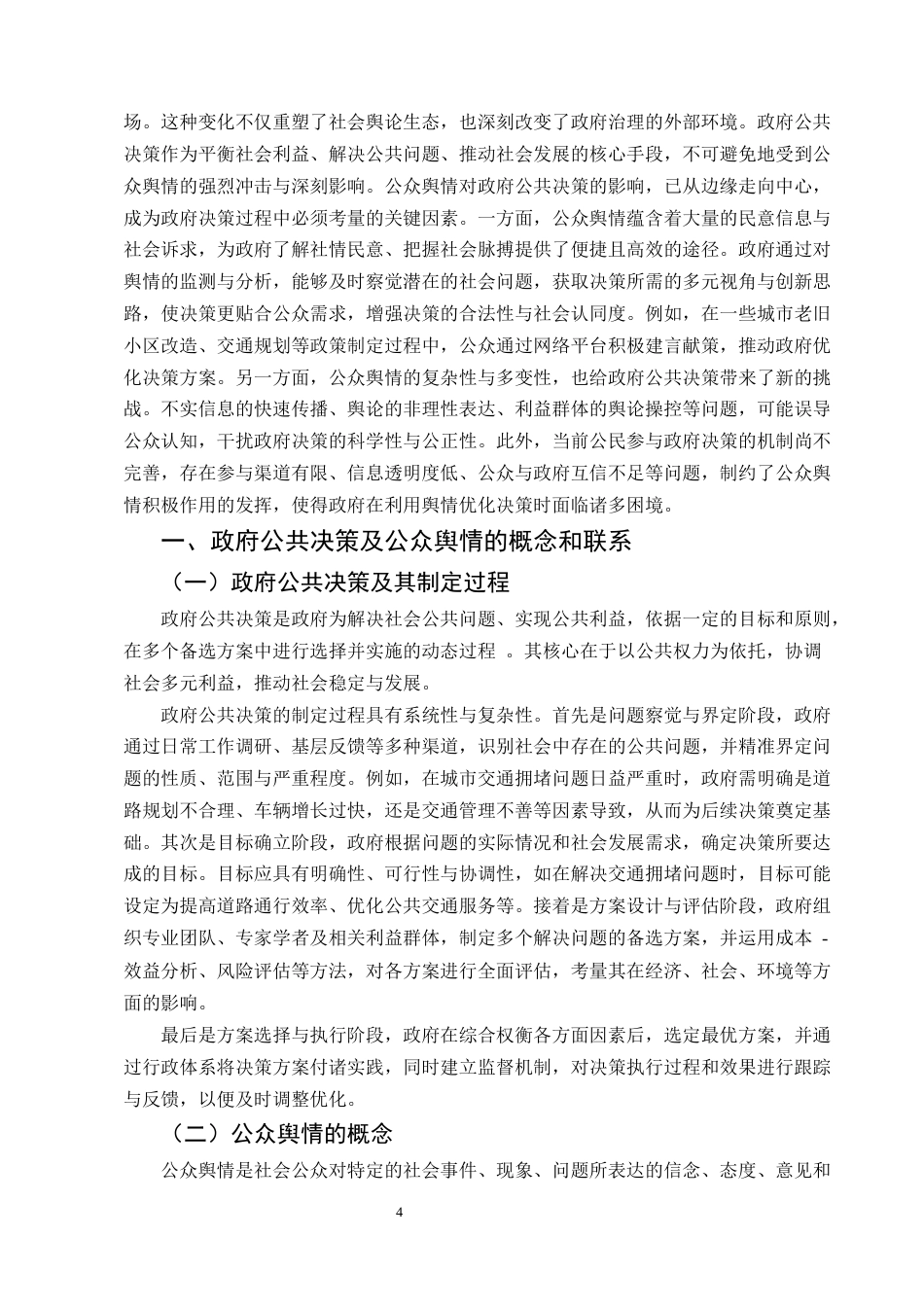 25年CH行政管理-试论公众舆情对政府公共决策的影响-约8992字符.docx_第4页