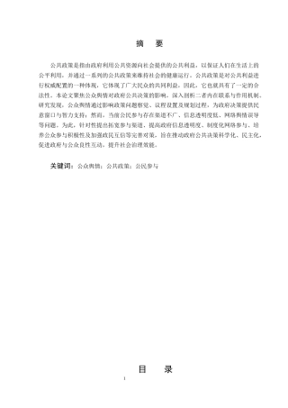 25年CH行政管理-试论公众舆情对政府公共决策的影响-约8992字符.docx