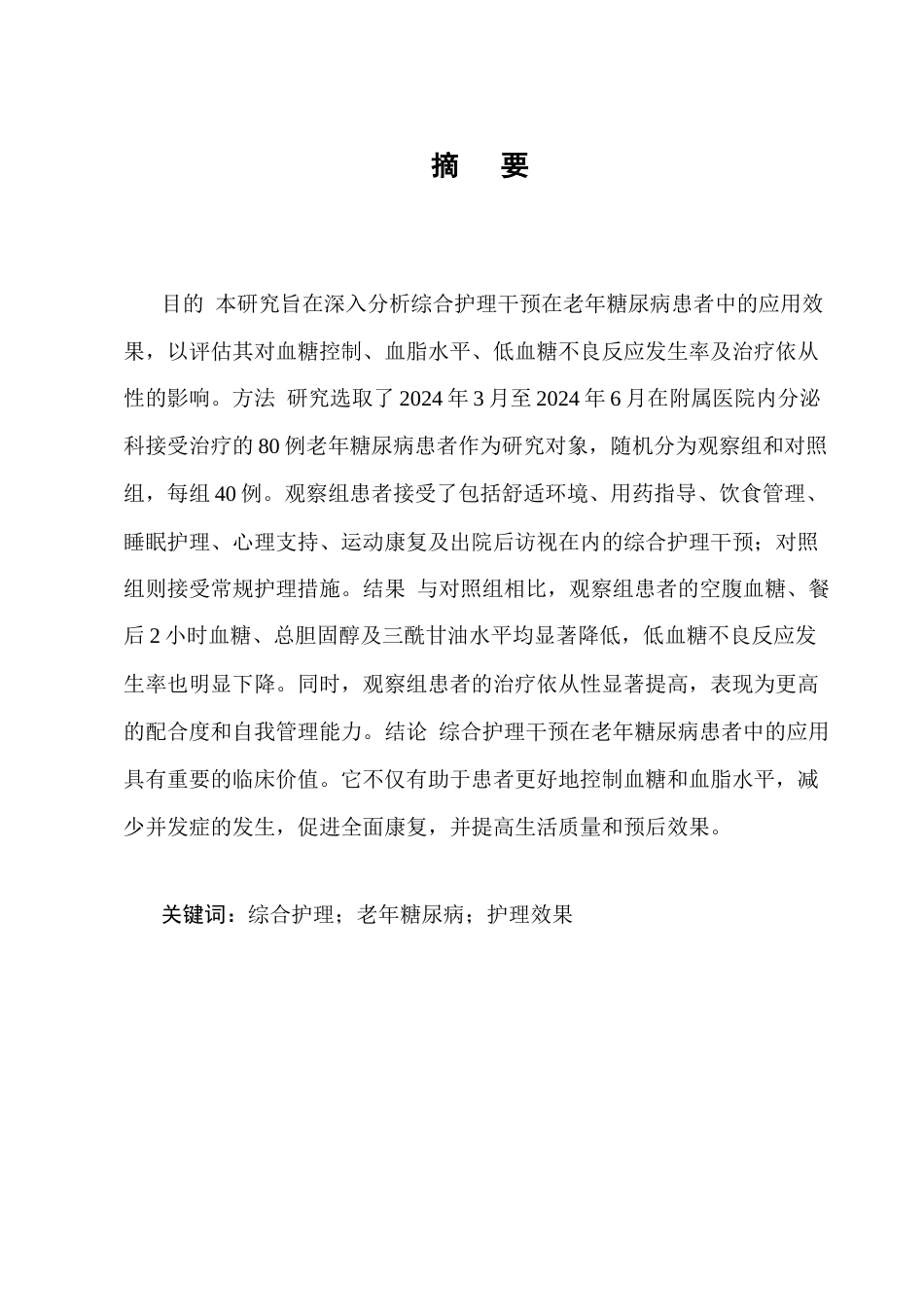 25年CH护理学-综合护理干预在老年糖尿病患者中的应用-约9371字符.docx_第1页