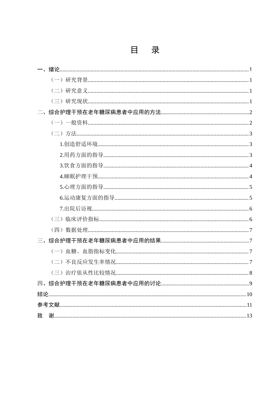 25年CH护理学-综合护理干预在老年糖尿病患者中的应用-约9371字符.docx_第2页