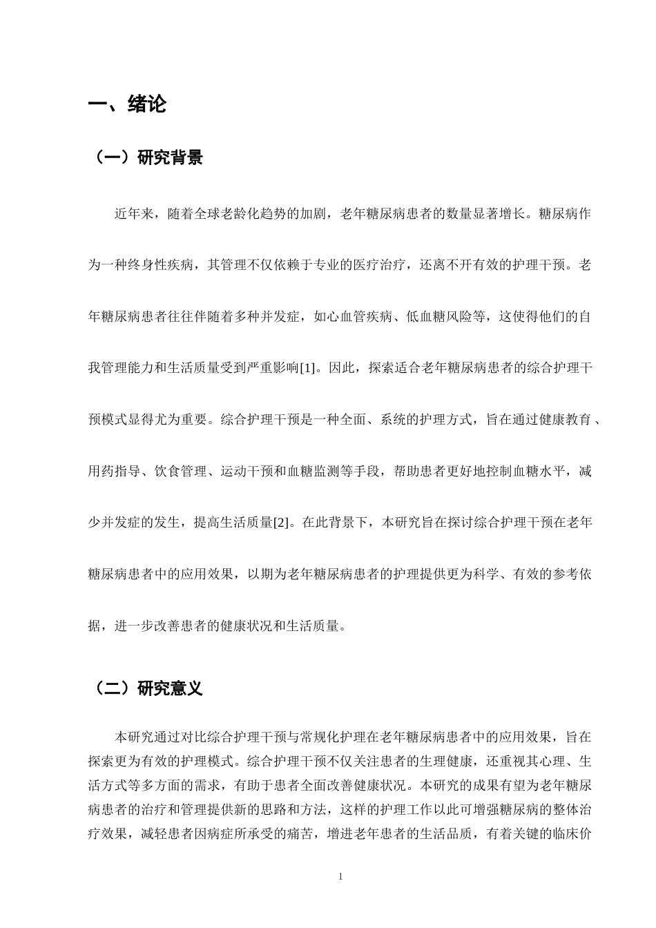 25年CH护理学-综合护理干预在老年糖尿病患者中的应用-约9371字符.docx_第3页