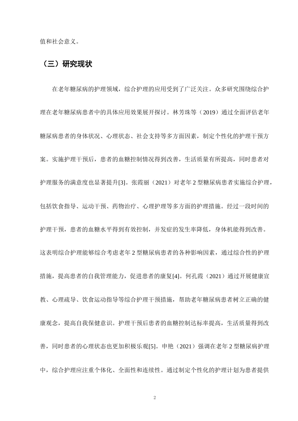 25年CH护理学-综合护理干预在老年糖尿病患者中的应用-约9371字符.docx_第4页