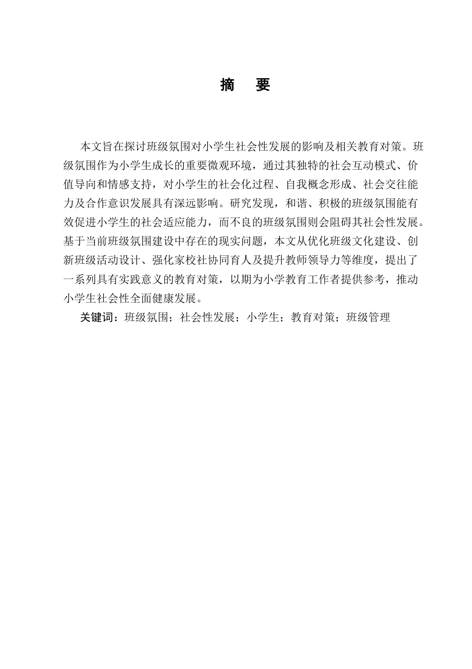 25年CH小学教育-班级氛围对小学生社会性发展研究-约6738字符.docx_第1页