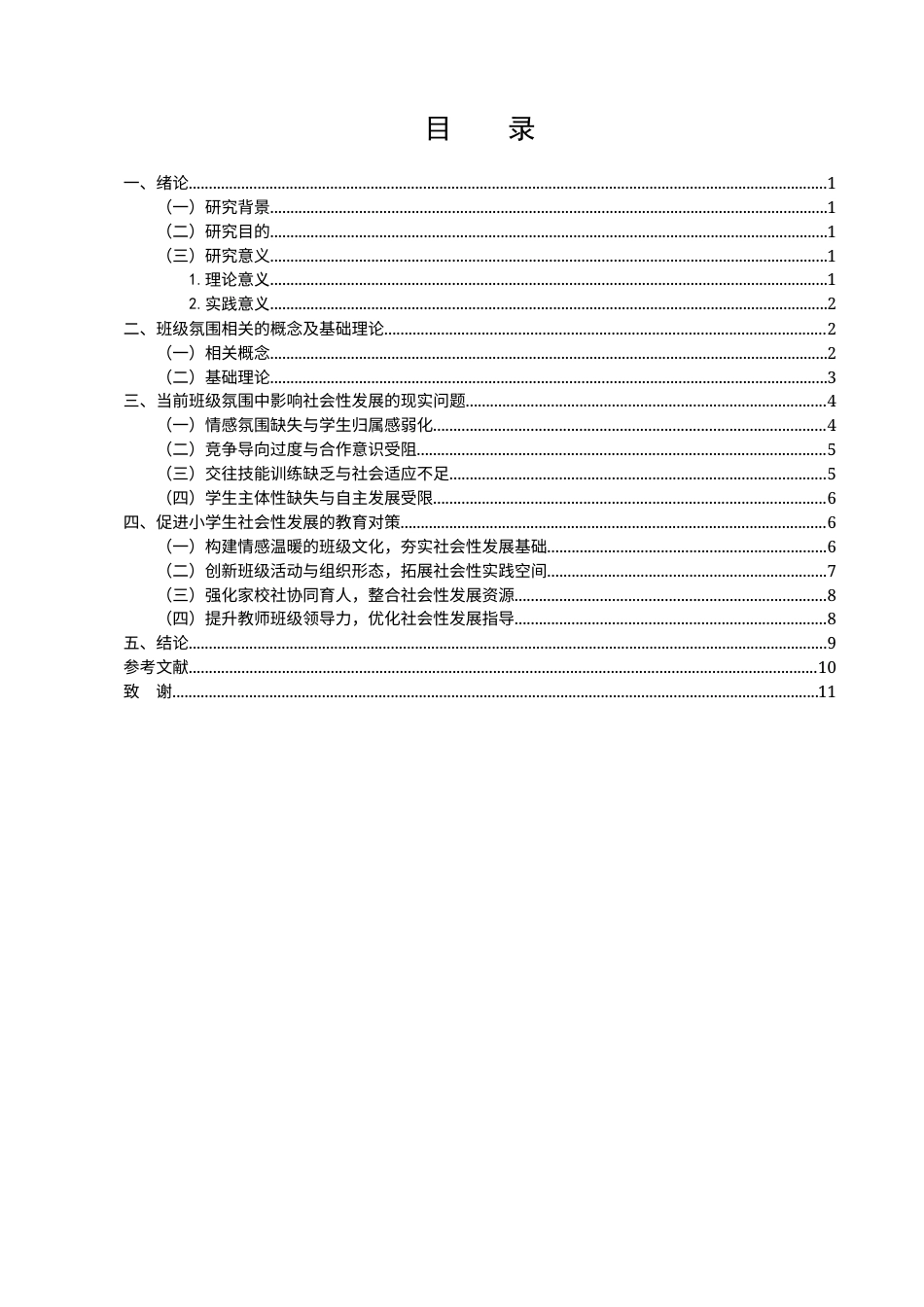 25年CH小学教育-班级氛围对小学生社会性发展研究-约6738字符.docx_第2页