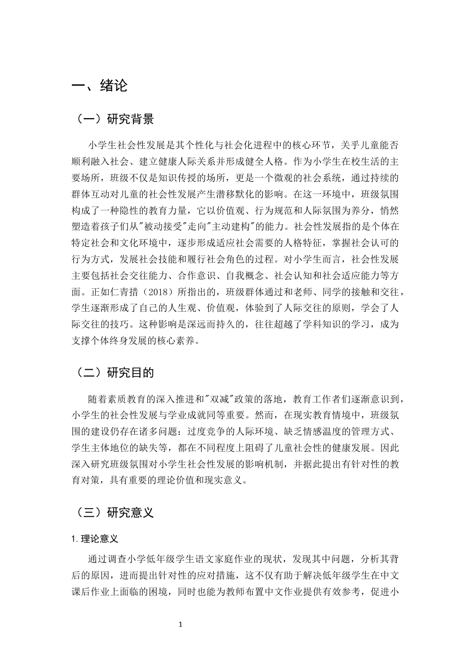 25年CH小学教育-班级氛围对小学生社会性发展研究-约6738字符.docx_第3页
