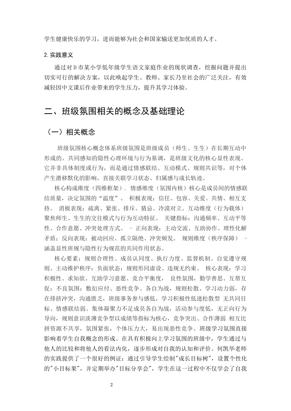 25年CH小学教育-班级氛围对小学生社会性发展研究-约6738字符.docx_第4页